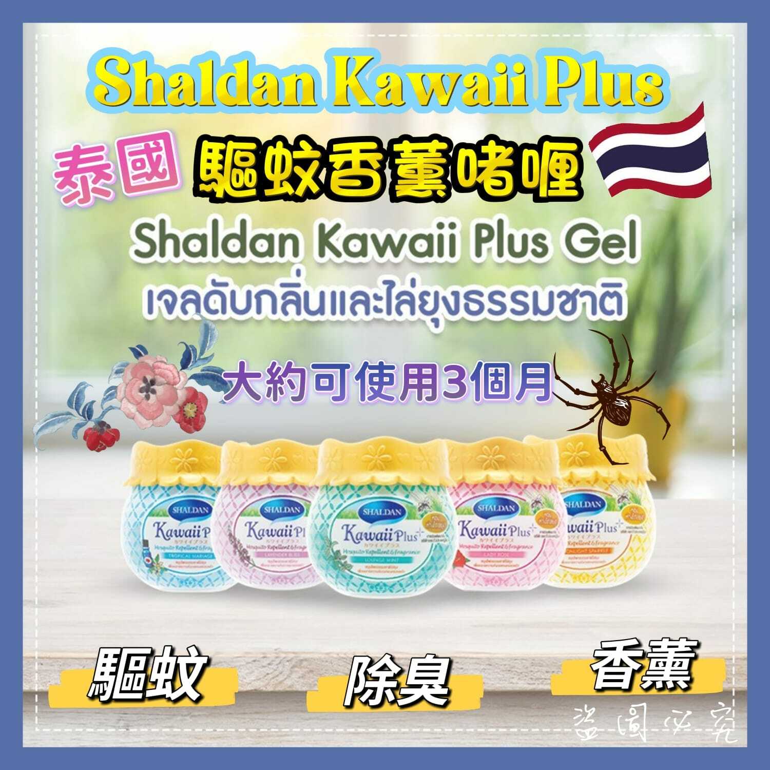 Shaldan Kawaii Plus驅蚊香薰