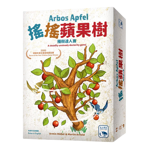 搖搖蘋果樹 Arbos Apfel 繁體中文版