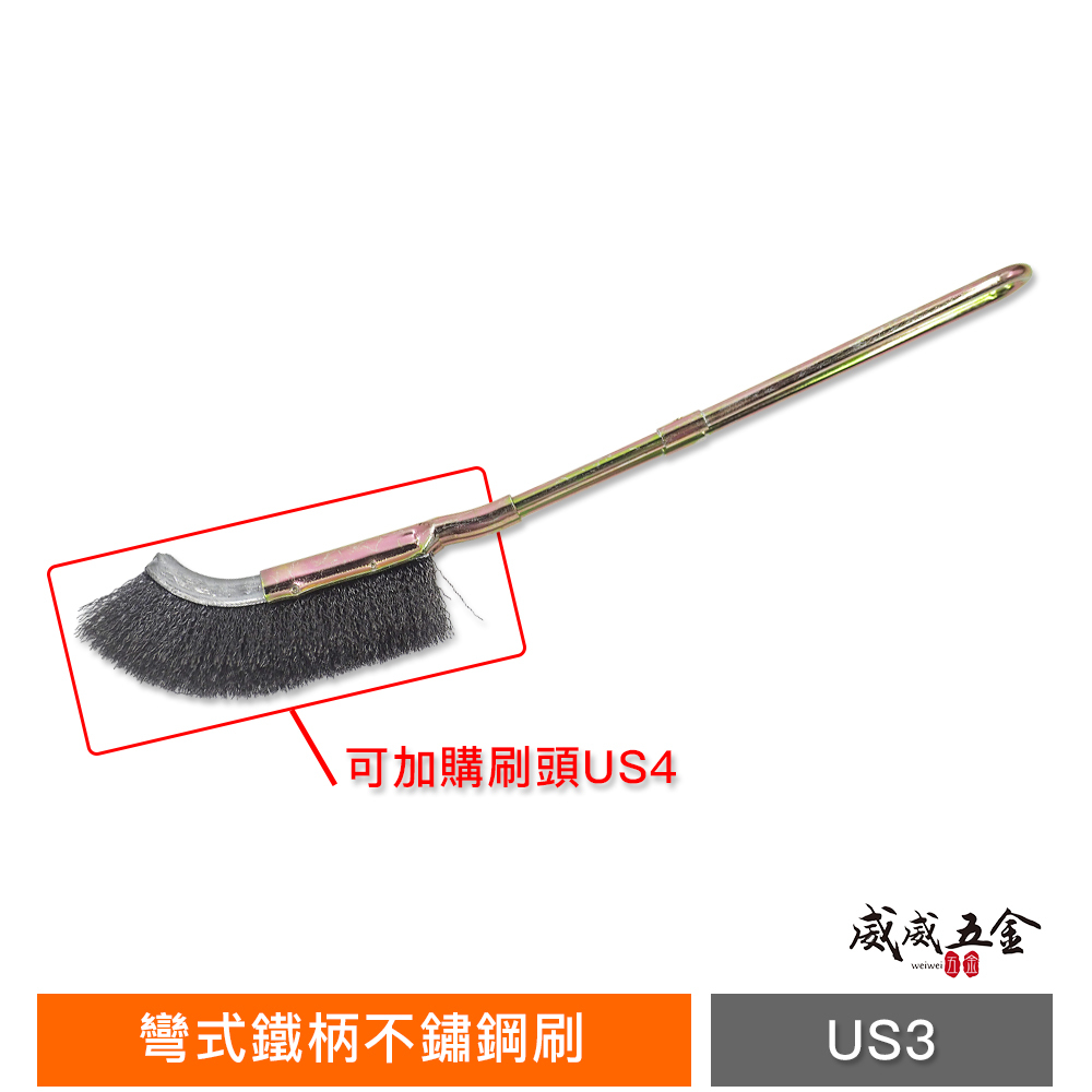 台灣製｜彎式鐵柄不鏽鋼刷｜彎型直型-鐵柄白鐵刷 U型金屬握柄不銹鋼毛刷 除鏽拋光污垢刷｜刷頭可加購｜US3