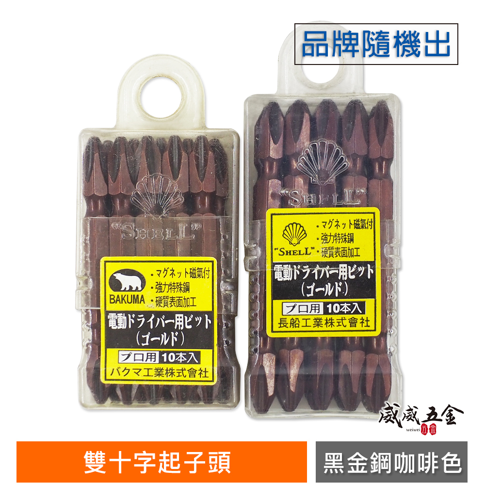 零售｜日本製｜黑金鋼咖啡色-規格PH2 雙十字起子頭 標準型雙頭十字頭 #2｜65 75 110 150mm