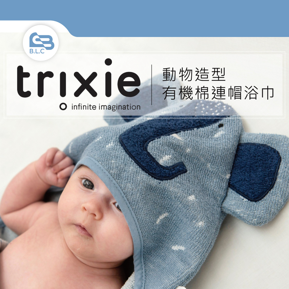 比利時Trixie 動物造型有機棉連帽浴巾