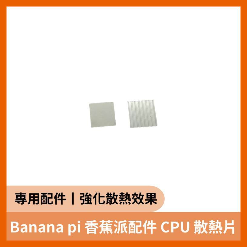 Banana pi 香蕉派配件 CPU 散熱片