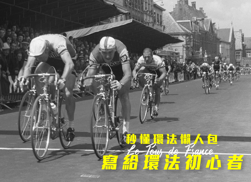 秒懂環法懶人包 寫給環法初心者