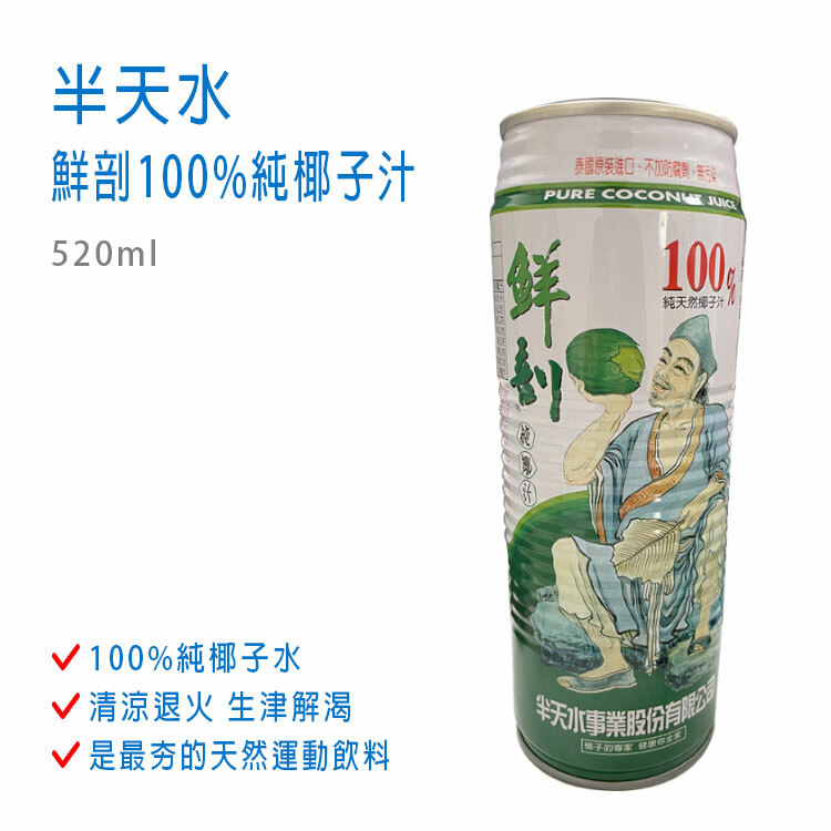 【半天水】鮮剖100%純椰子汁 520ml 1入 ~清涼退火~生津解渴~