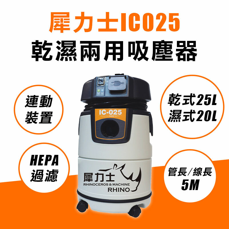 犀力士 IC-025 乾濕兩用聯動吸塵器(25L/20L)