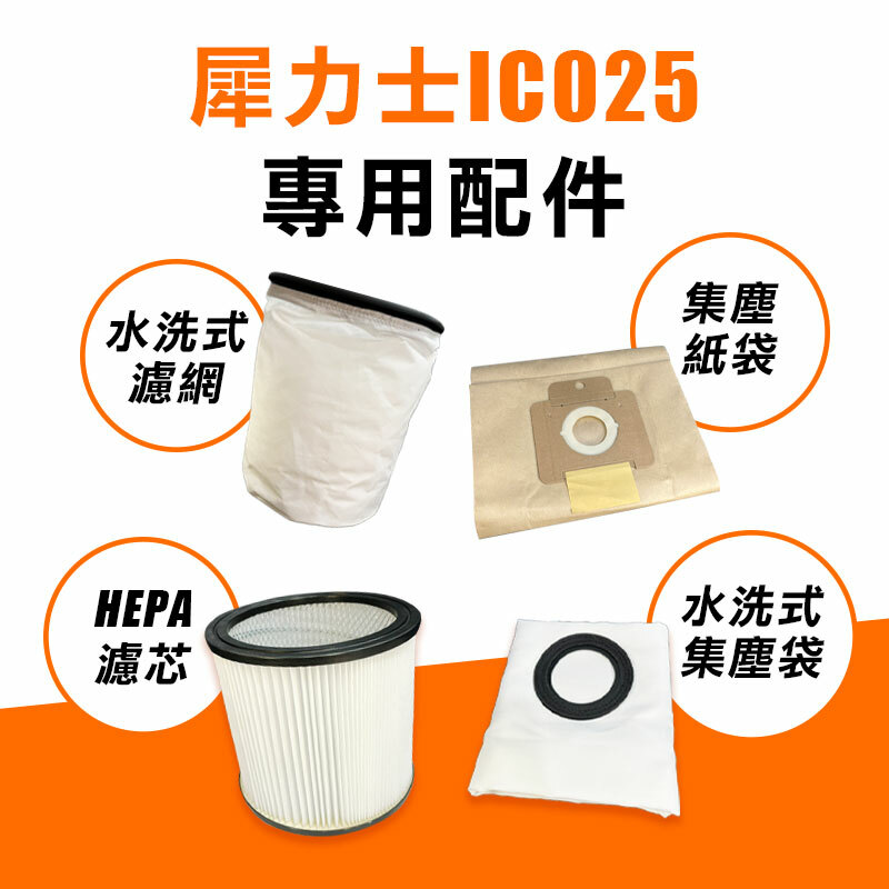 犀力士 IC025 專用配件(紙袋/水洗袋/濾網/濾芯)