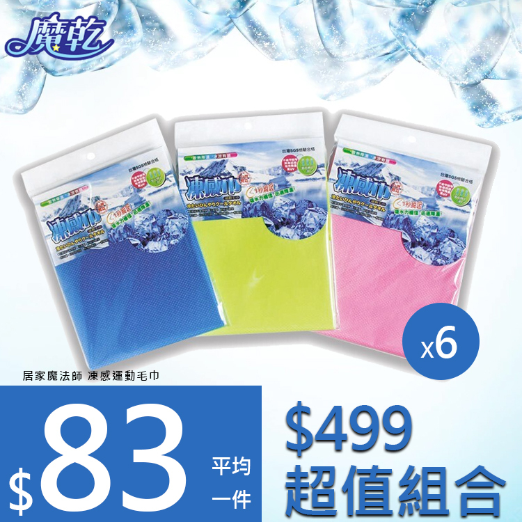 居家魔法師 凍感運動毛巾 多件組