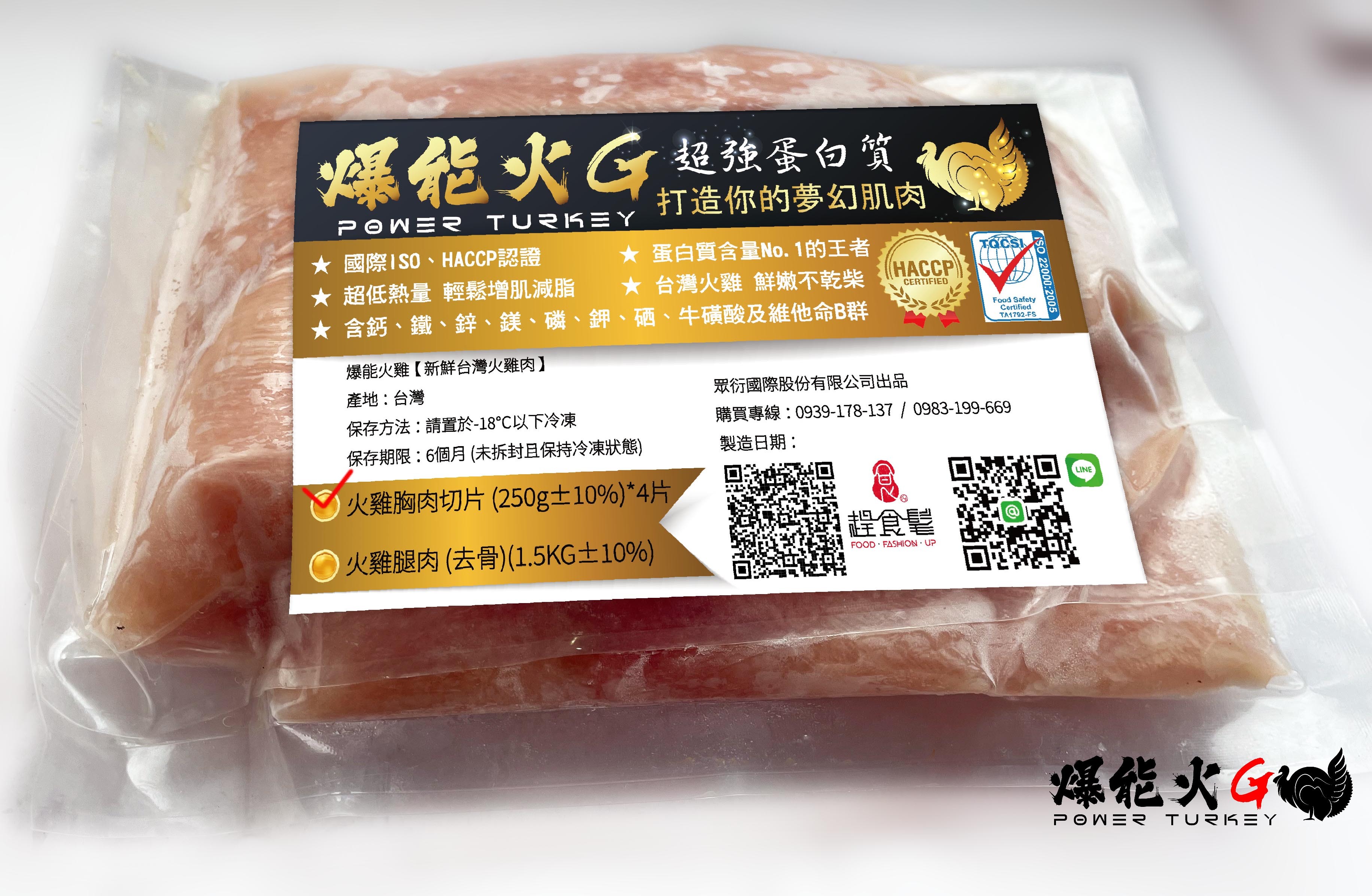 【台灣火雞胸肉】 最強蛋白質王者打造你最渴望的肌肉線條