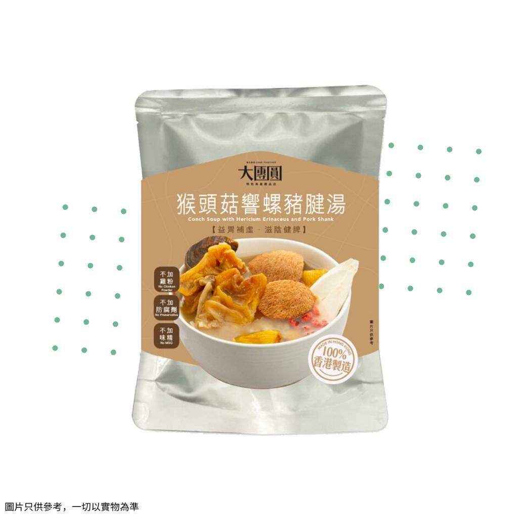 [常溫] 猴頭菇響螺豬腱湯 (加熱即飲) 350g