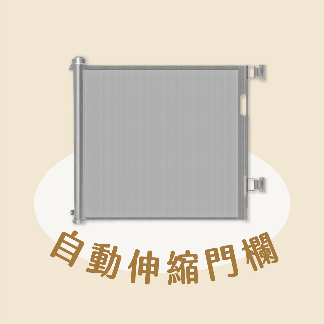 寵物自動伸縮門欄