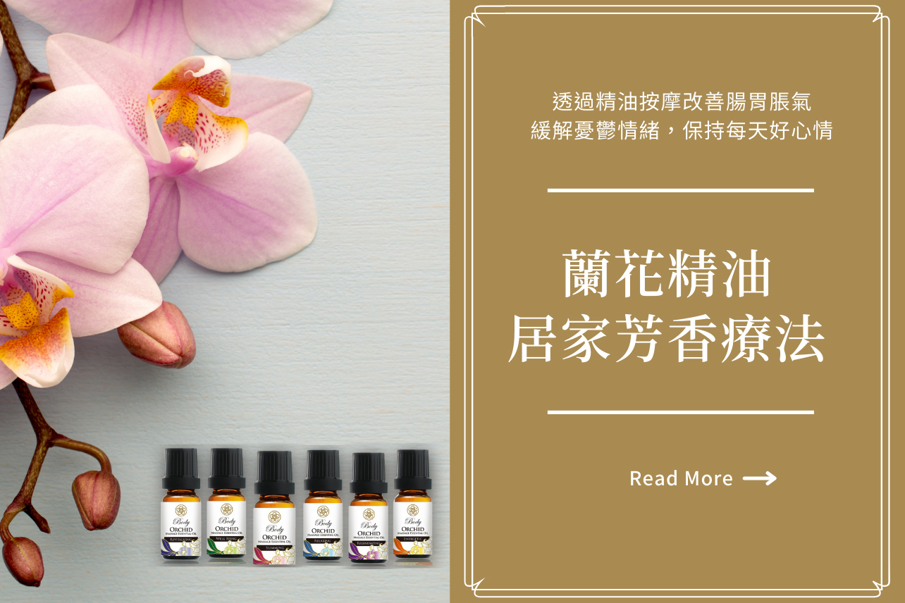 蘭花精油