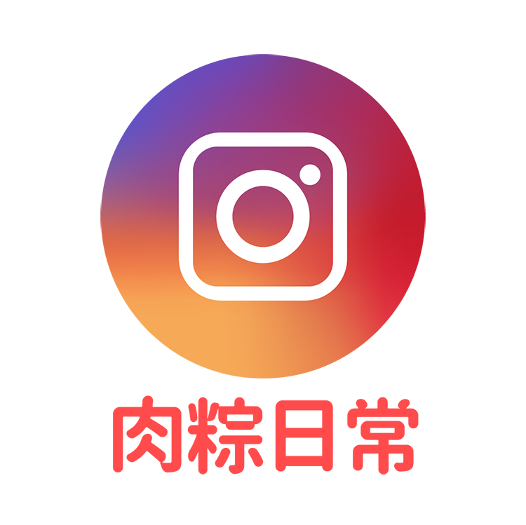 肉粽,菜市場,肉粽ig,IG,instagram,日常,生活,大小事