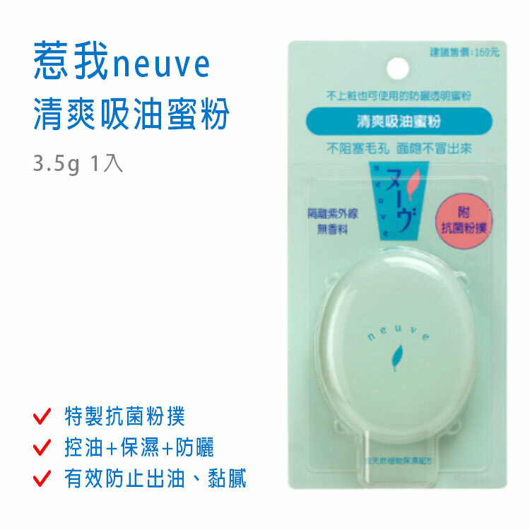 【neuve 惹我】清爽吸油蜜粉 3.5g 1入 (內附抗菌粉撲)
