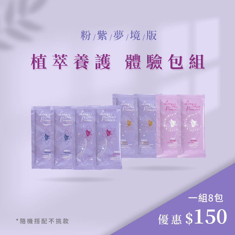 【粉紫夢境】新植粹養護體驗組(共8包)