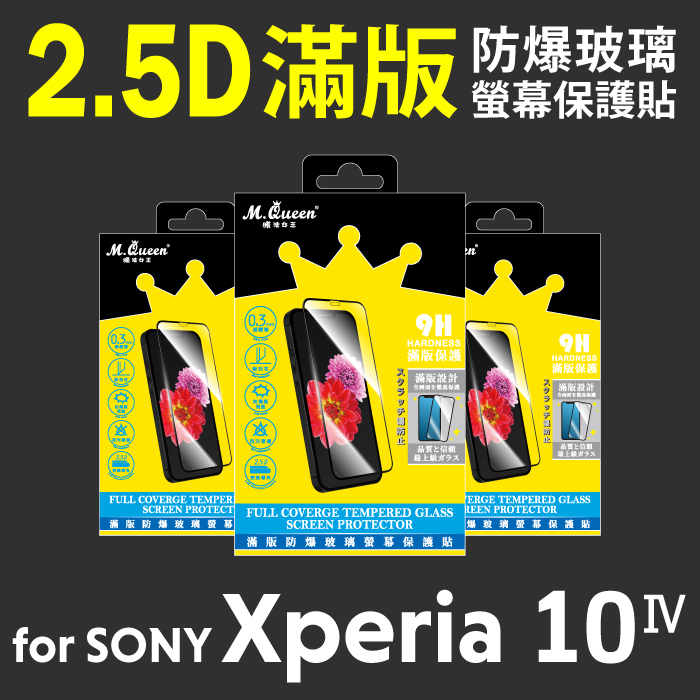SONY Xperia10 IV 2.5D防爆玻璃螢幕保護貼-滿版 Xperia10IV