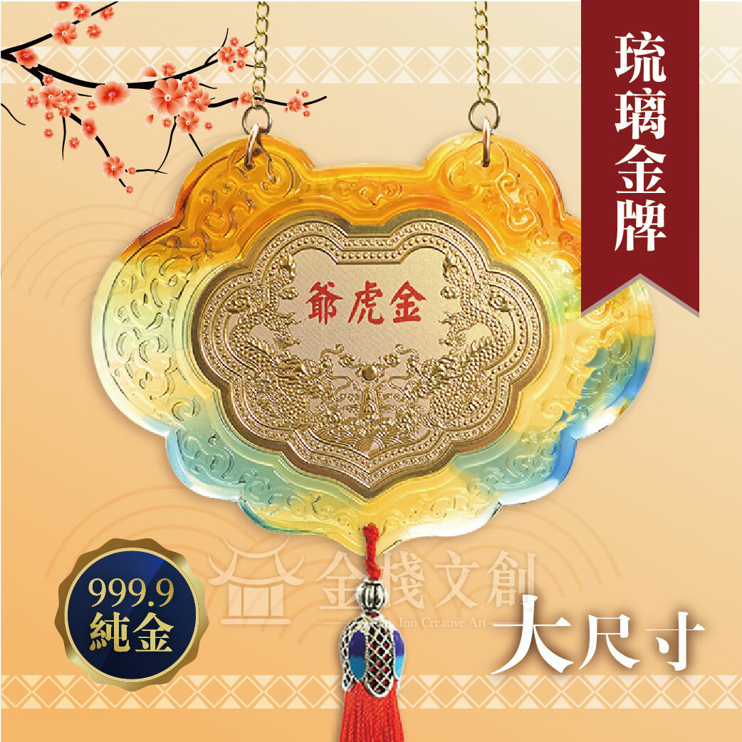 【古法琉璃金牌 大】＊客製化神明金牌＊