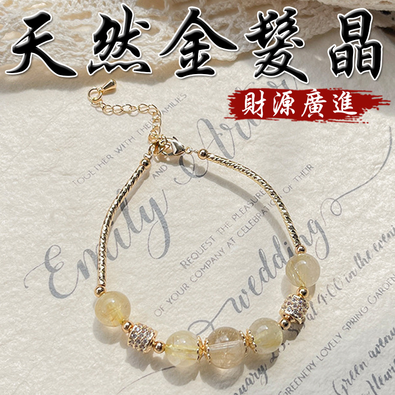 《財源廣進》天然金髮晶鍍金手鍊