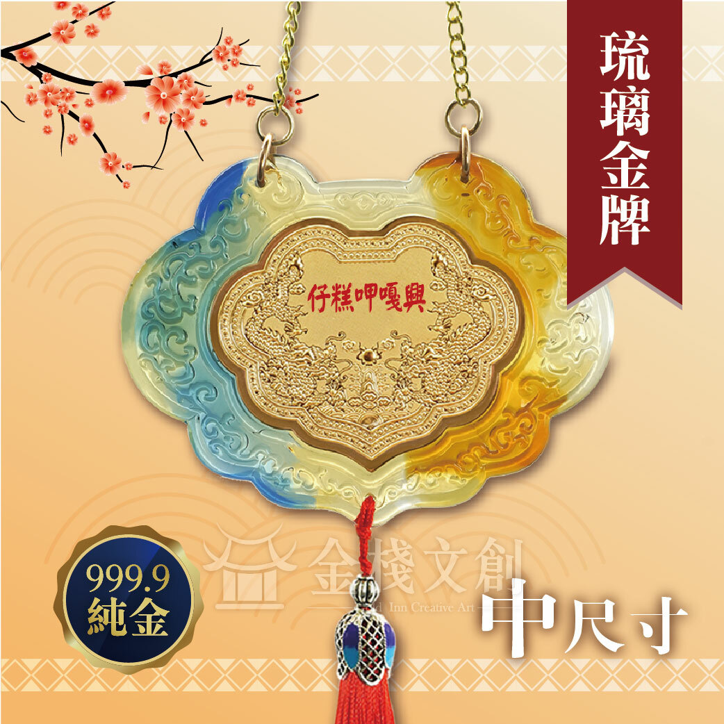 【古法琉璃金牌 中】＊客製化神明金牌＊