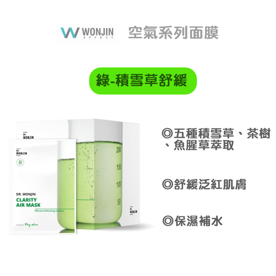WONJIN EFFECT] 空氣系列面膜綠-積雪草舒緩(單片)