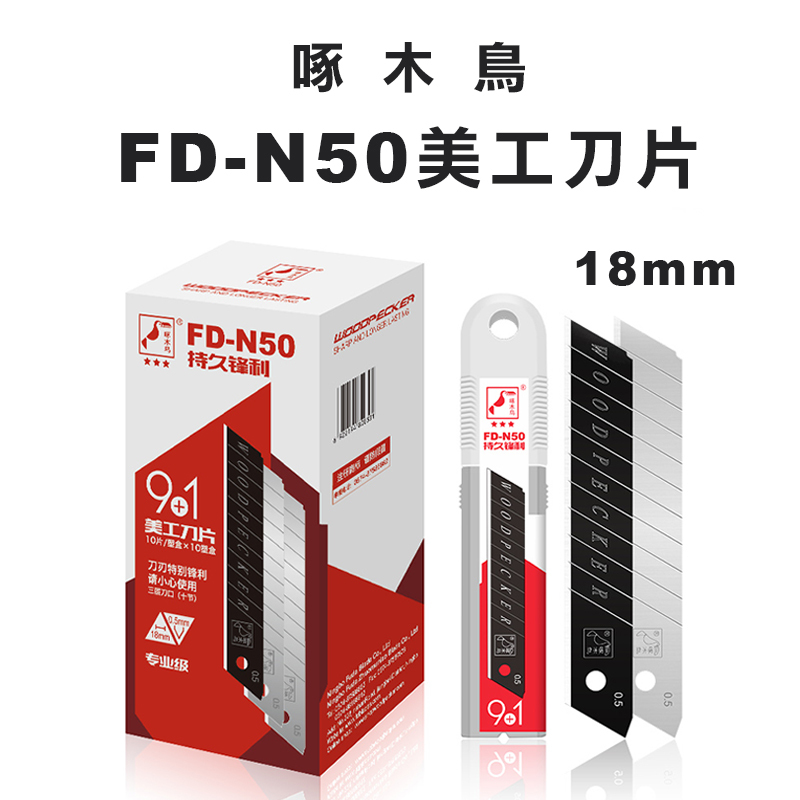 啄木鳥 FD-N50 美工刀片 9銀刃+1黑刃(18mm)