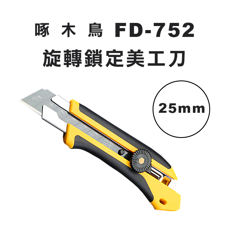 啄木鳥 FD-752 強化鑽尾美工刀(25mm)
