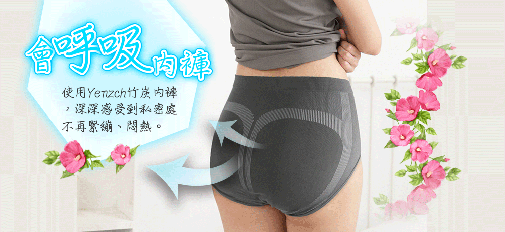 女內褲｜會呼吸的內褲