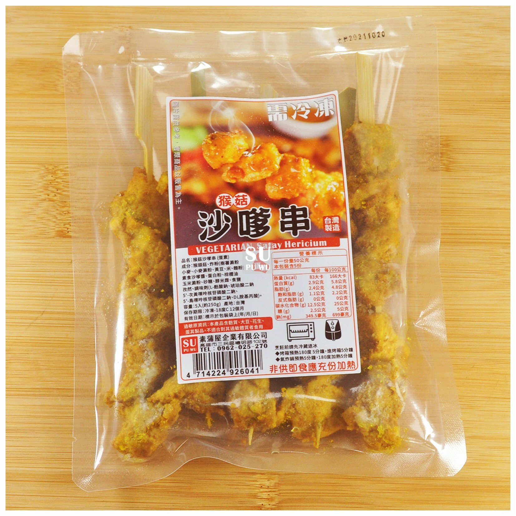 〔素蒲屋〕猴菇沙嗲串【限量販售】