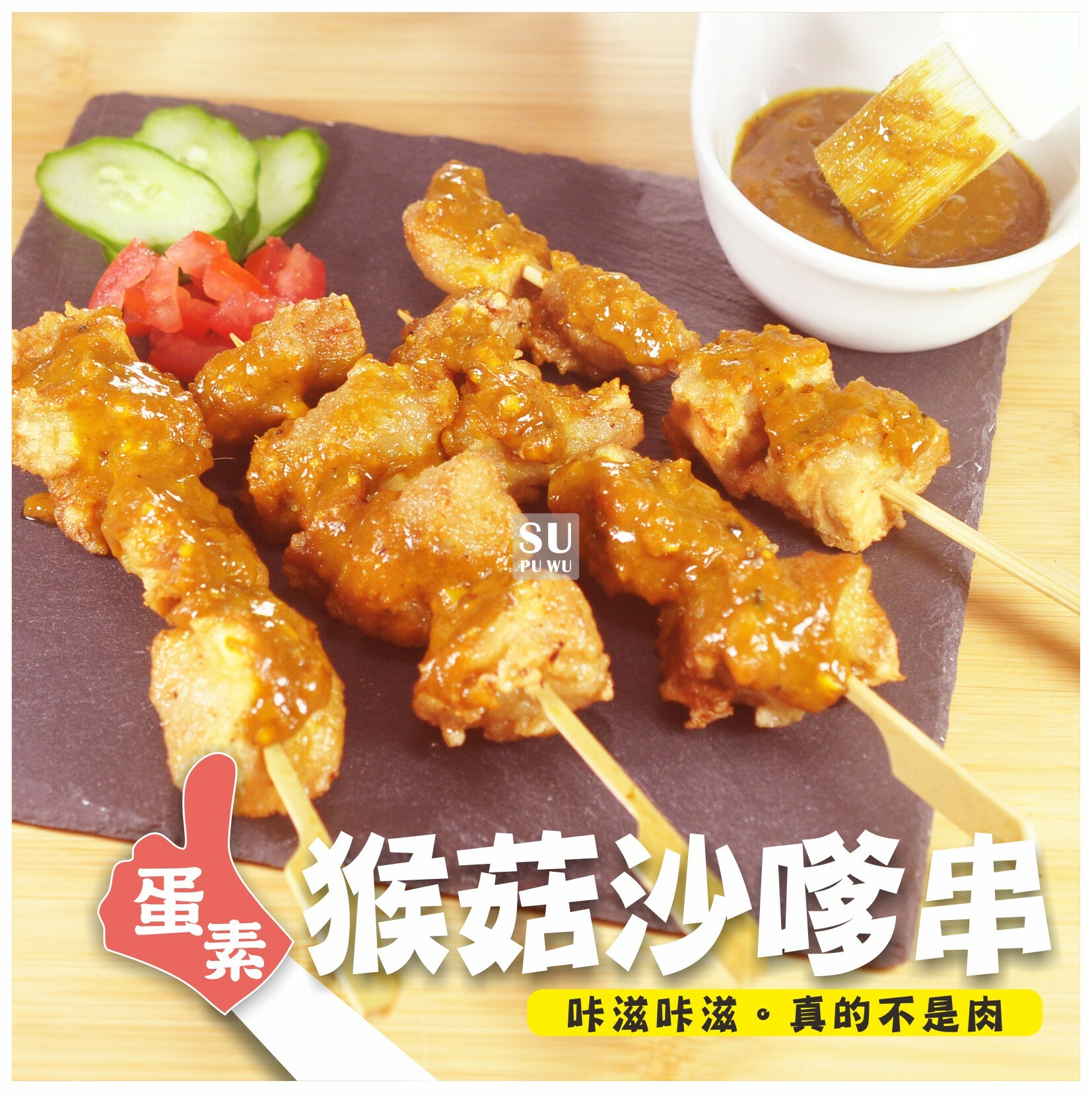 〔素蒲屋〕猴菇沙嗲串【限量販售】