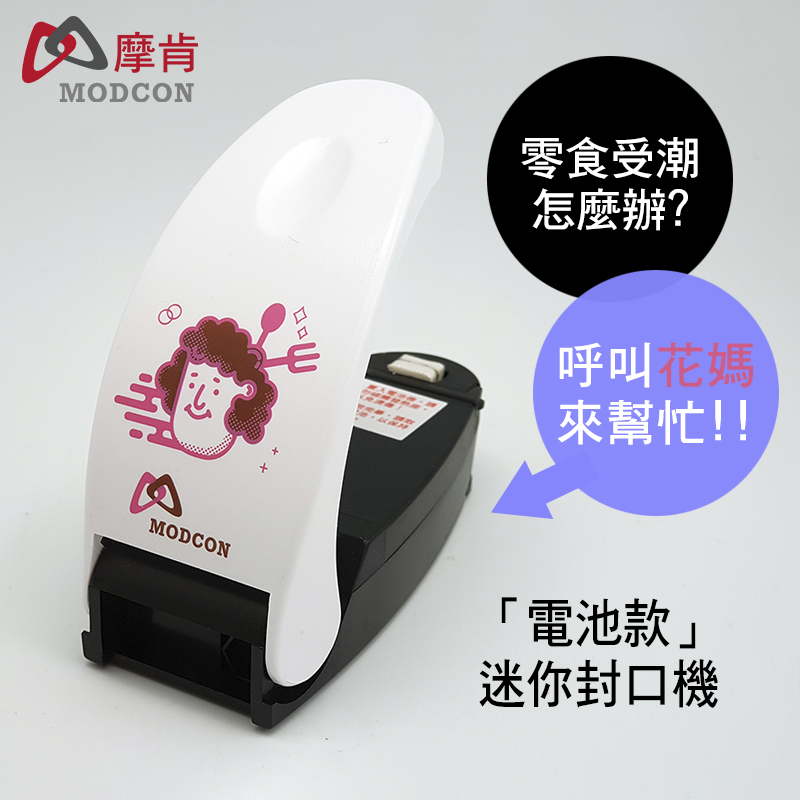 【摩肯】「電池式」迷你封口機-家庭款/拆封兩用( 三款圖案可選)