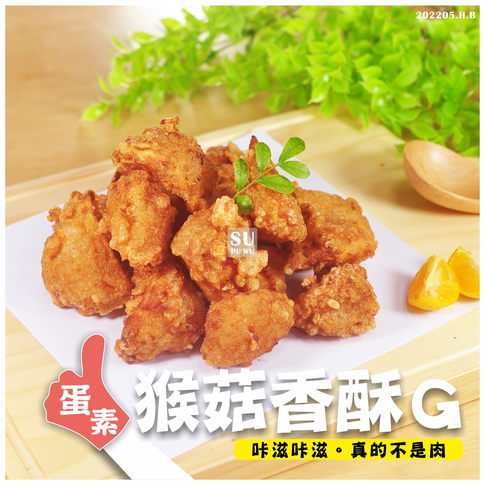〔素蒲屋〕猴菇香酥G【限量販售】