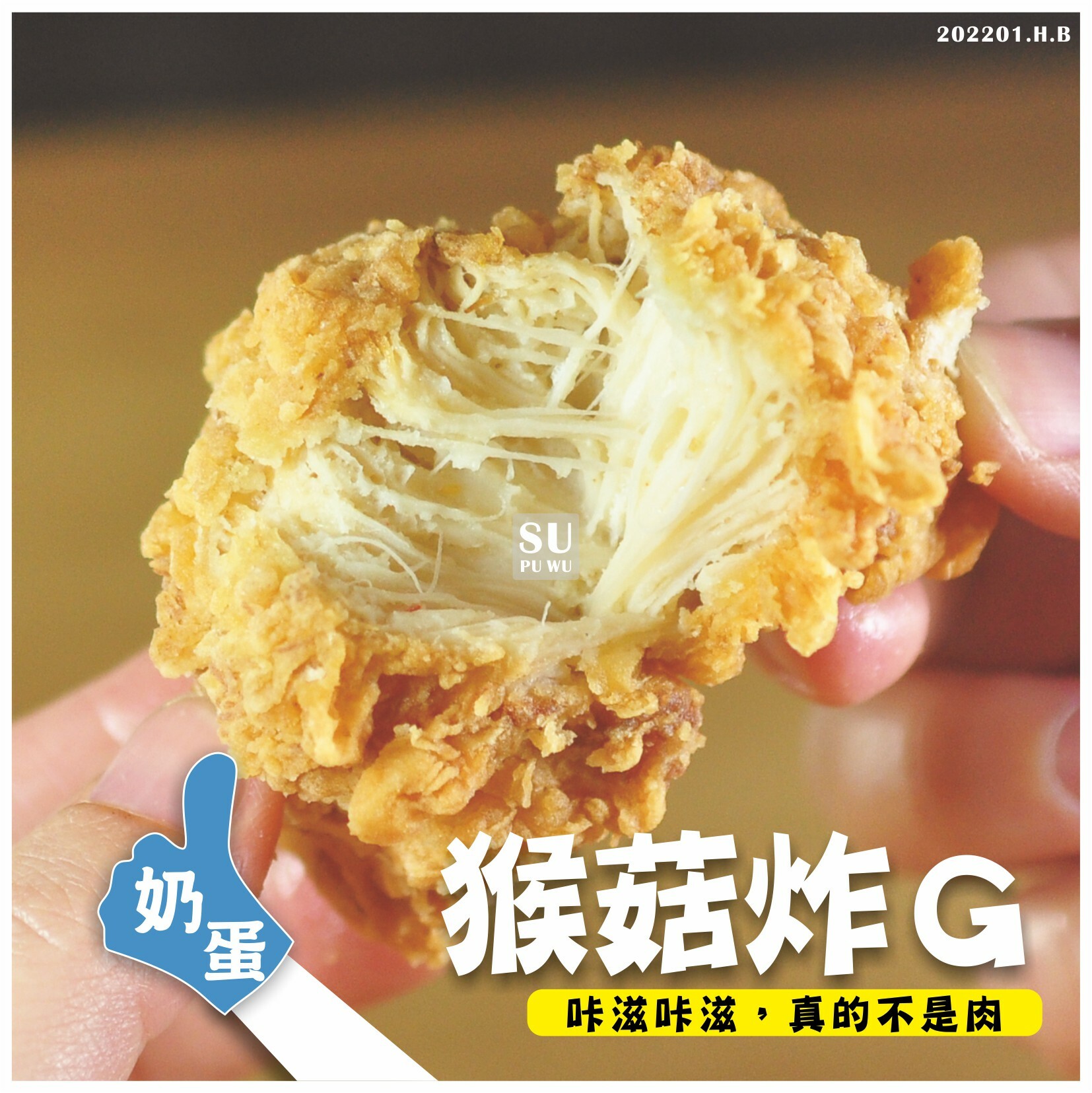 〔素蒲屋〕咔滋咔滋猴菇炸G【限量販售】