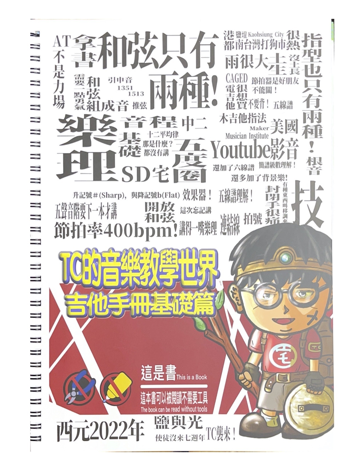 TC的音樂教學世界 吉他手冊基礎篇