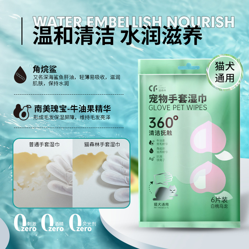猫森林宠物手套湿巾白桃乌龙 抹一次等于洗澡一次 免洗+抑菌+滋养 （0刺激0酒精0荧光剂）6片装 猫狗通用