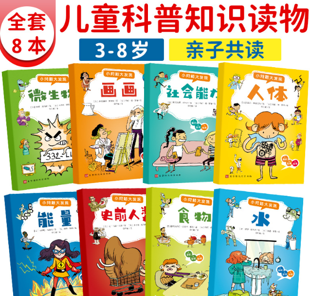 小问题大发现第一辑（8本）