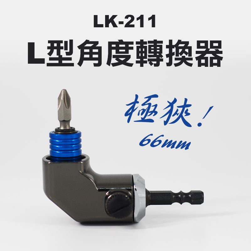 LK-211 L型角度轉換器