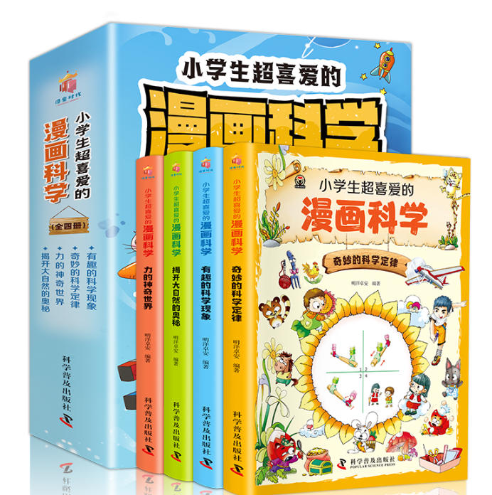 小学生超喜爱的漫画科学（4本）