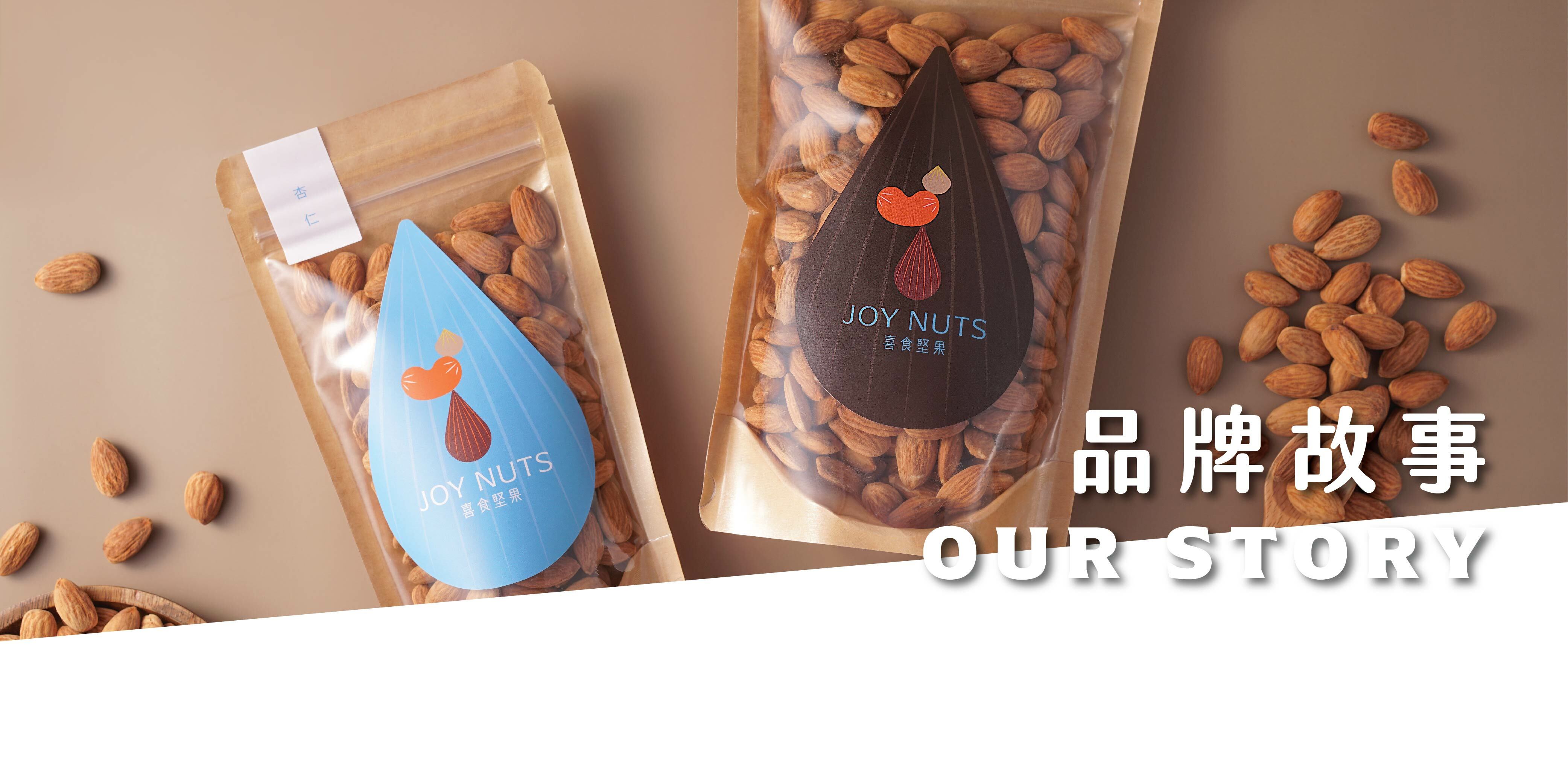 喜食堅果 品牌故事 About Joy Nuts Product