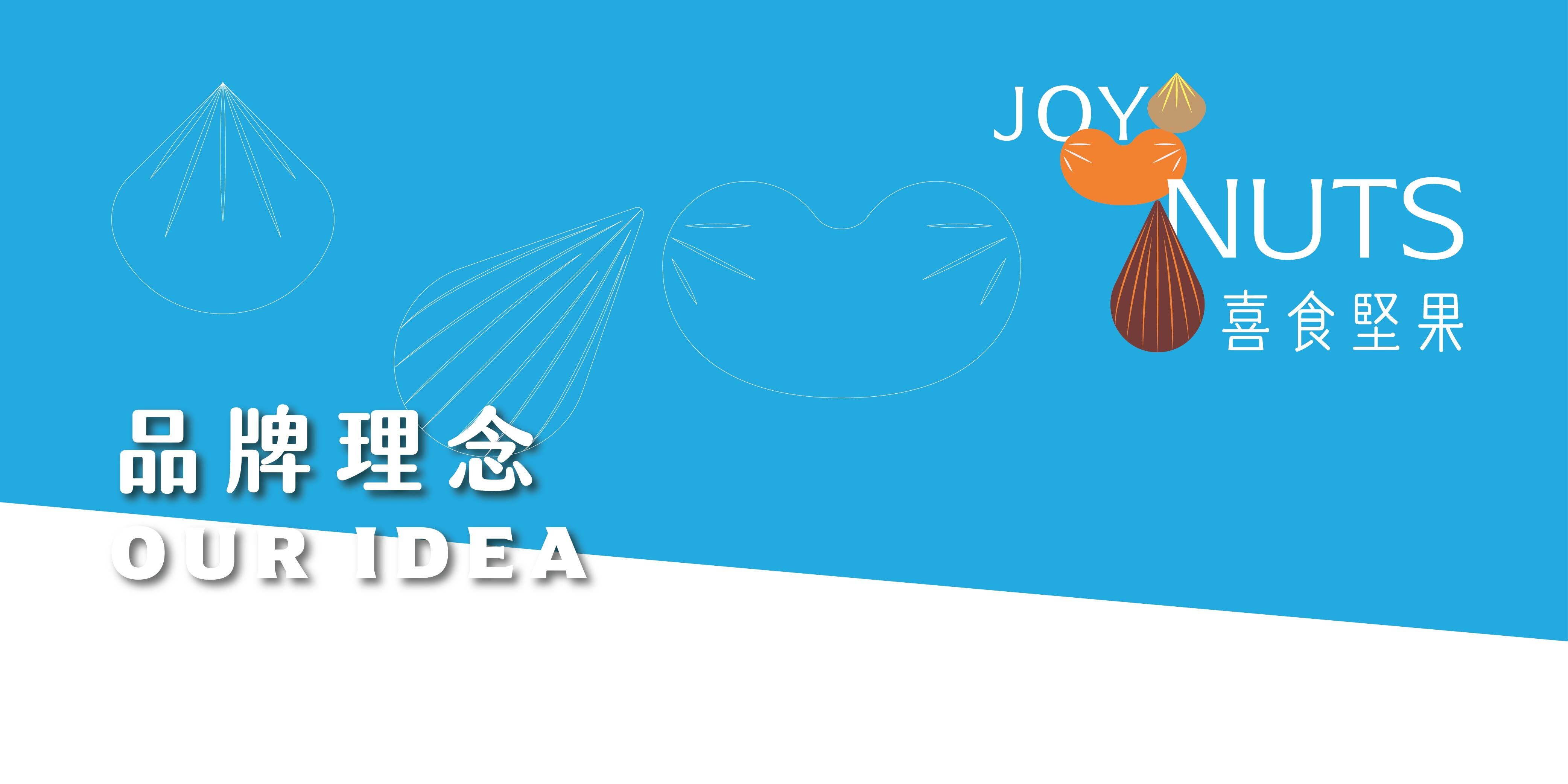 喜食堅果 品牌理念