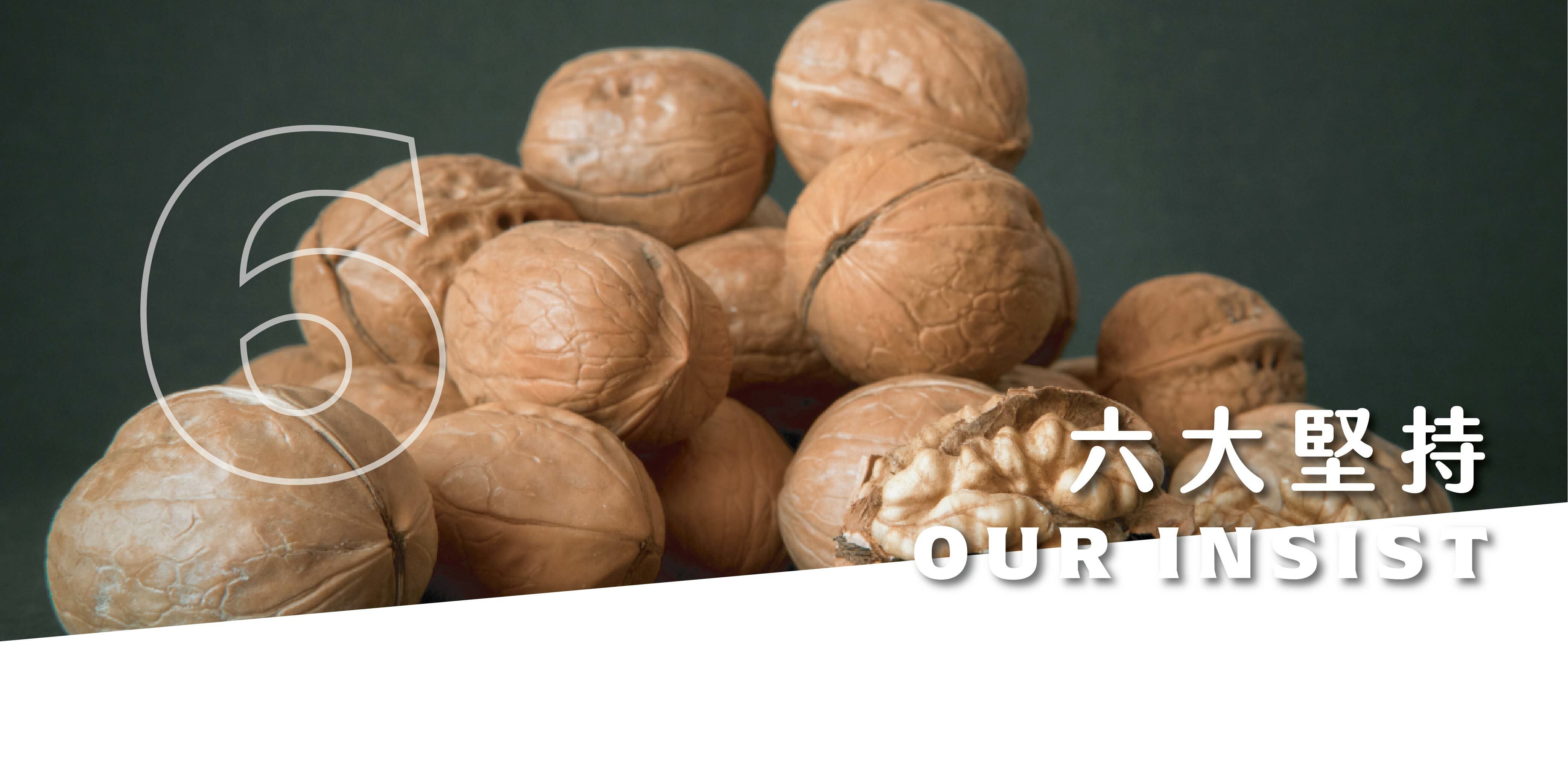 喜食堅果 六大堅持 About Joy Nuts Principles