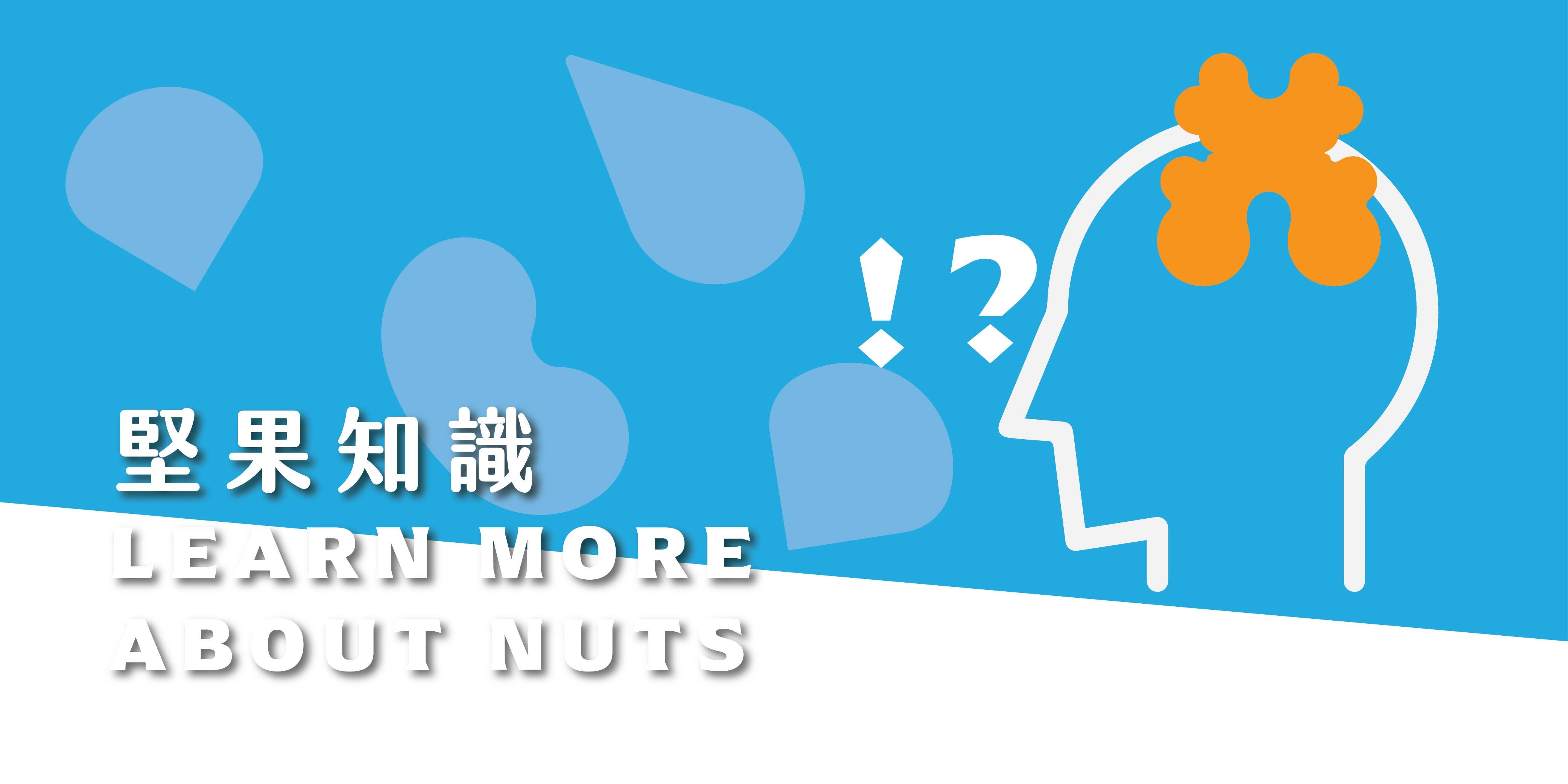 喜食堅果 堅果知識 About Joy Nuts Knowledge