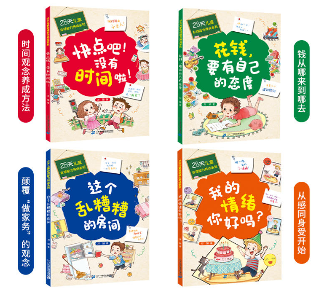 28天儿童自理能力养成系列（4本）