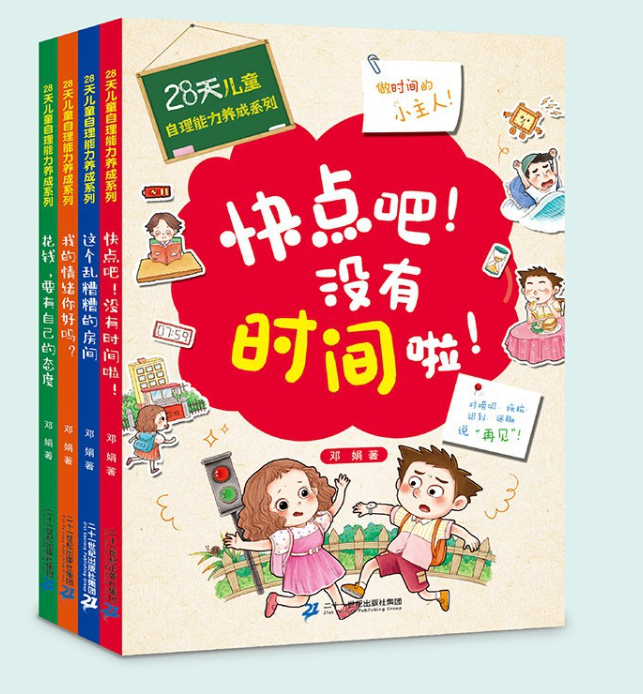 28天儿童自理能力养成系列（4本）