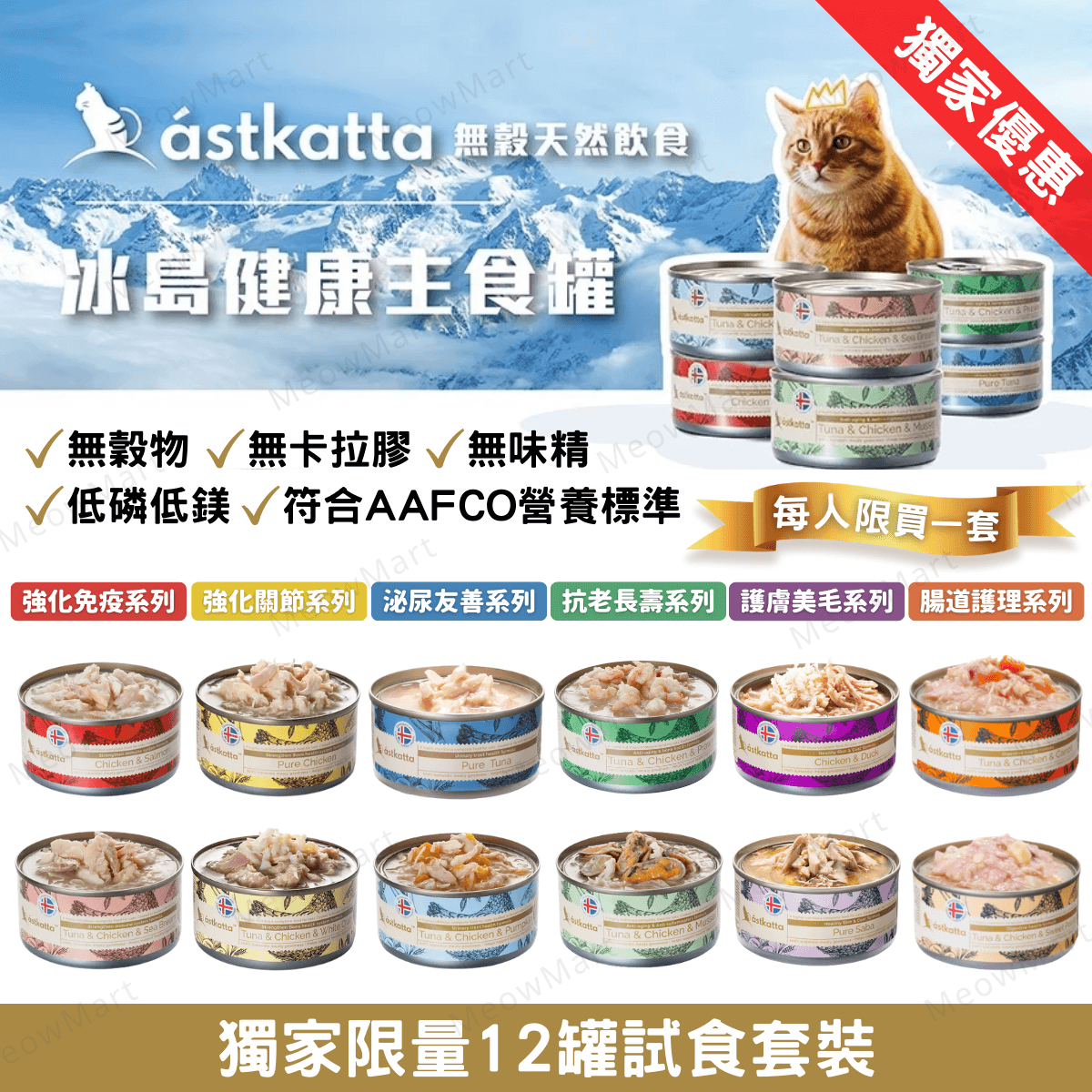 【12罐試食裝】Astkatta 冰島保健營養主食罐 80g (平均口味)