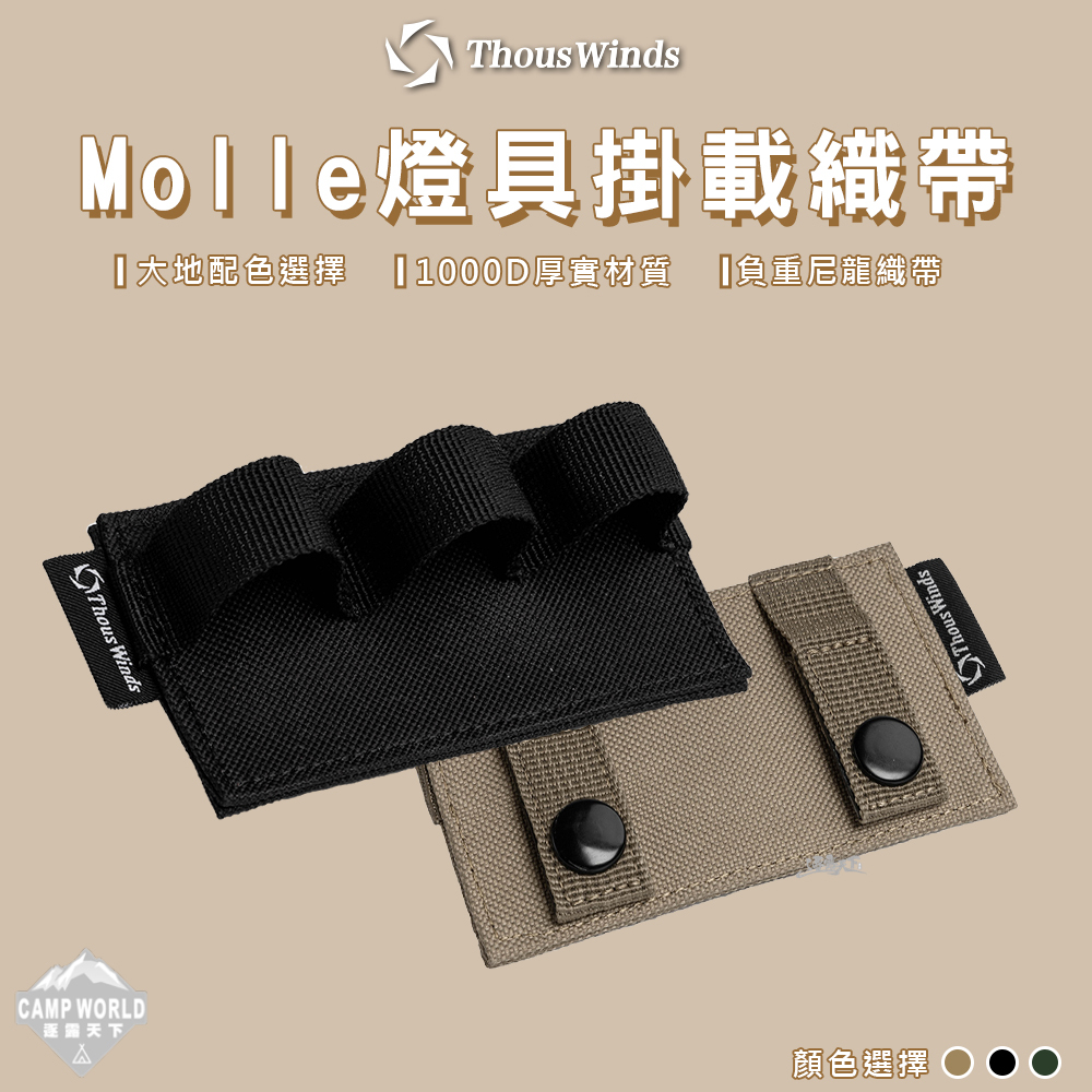 Thous Winds Molle 燈具掛載織帶 TW7061