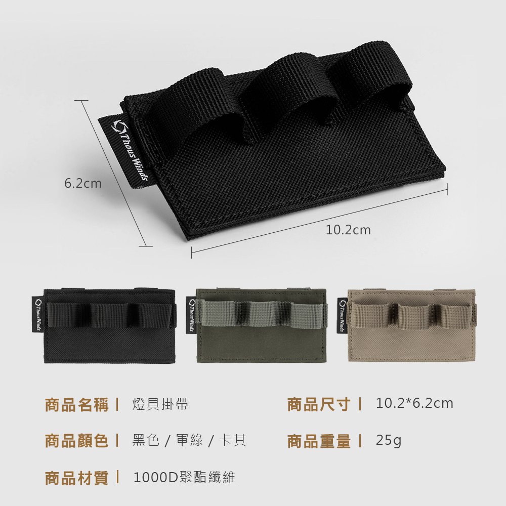 【THOUS WINDS】 Molle 燈具掛載織帶