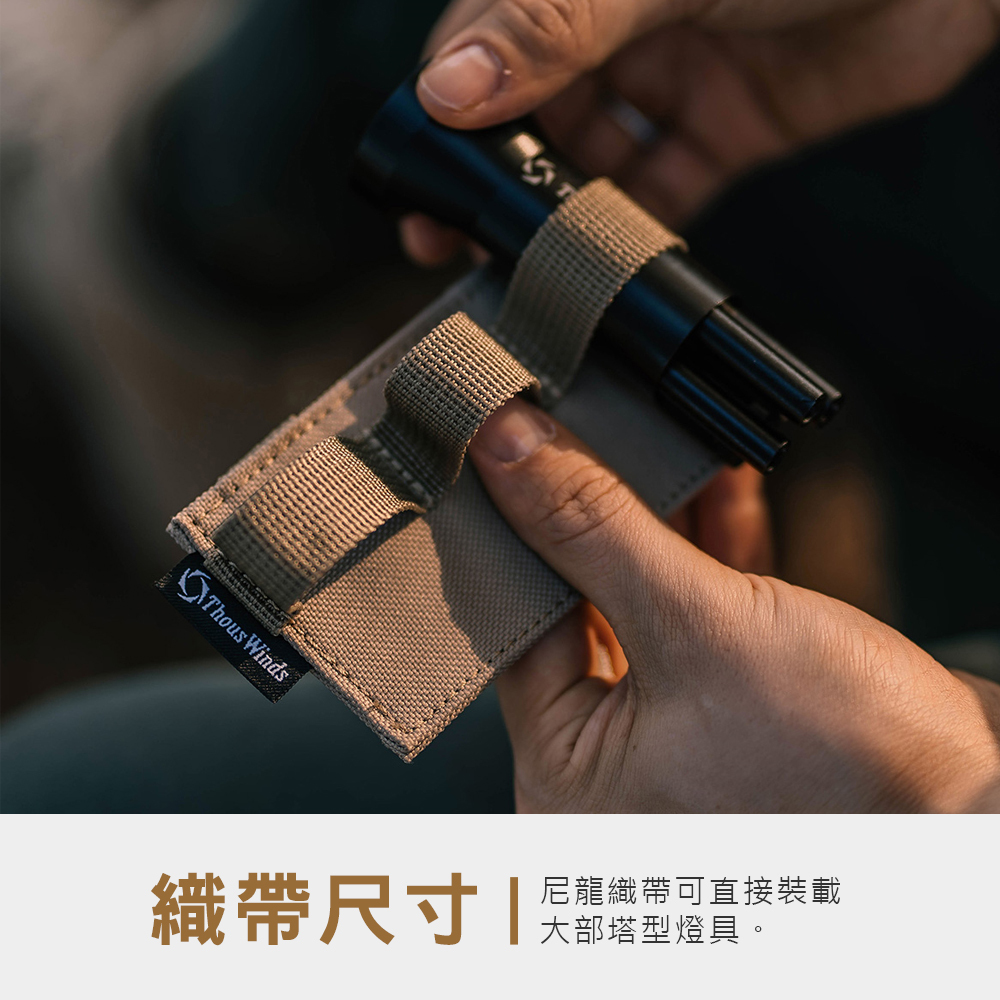 【THOUS WINDS】 Molle 燈具掛載織帶