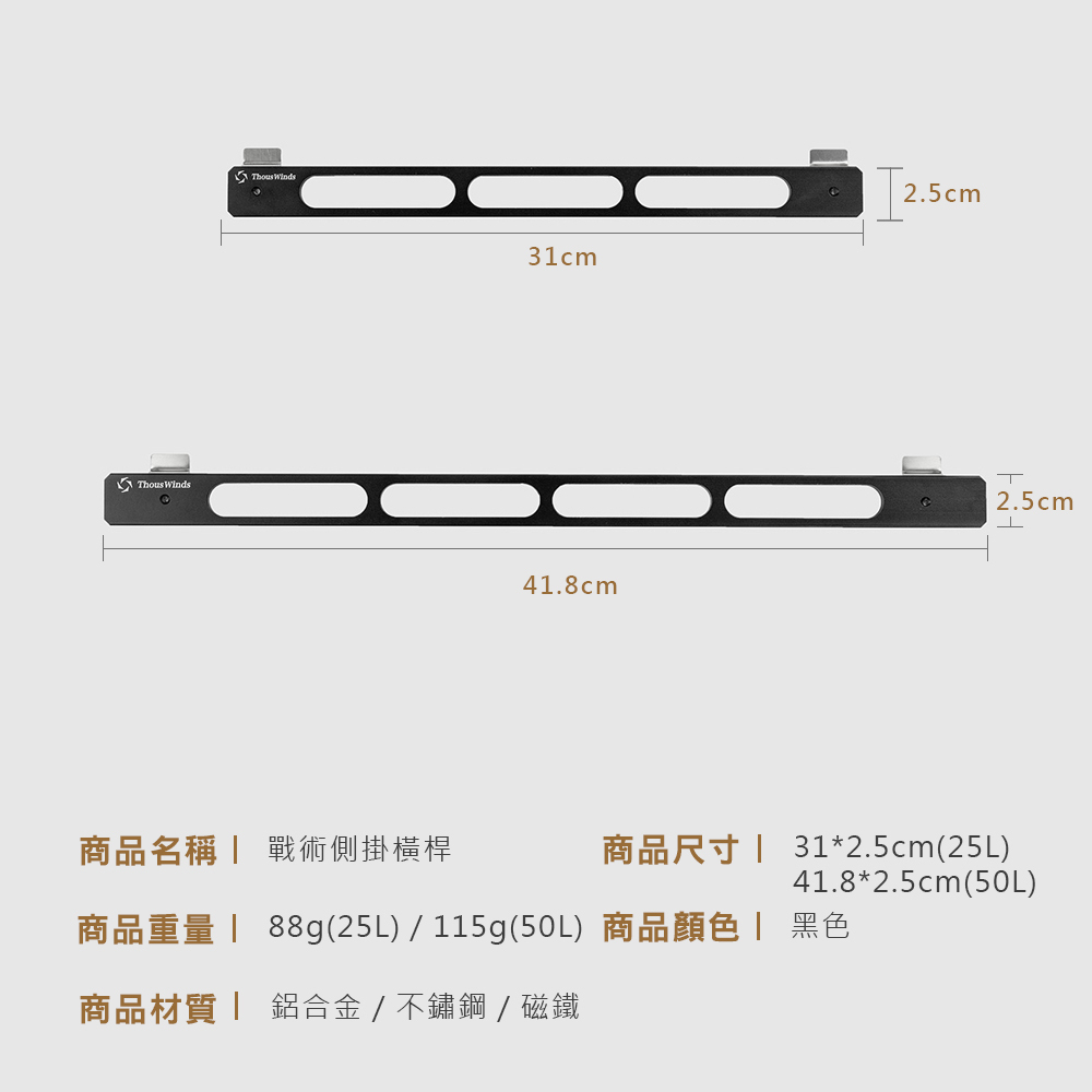 Thous Winds 25L戰術側掛橫桿 TW7063