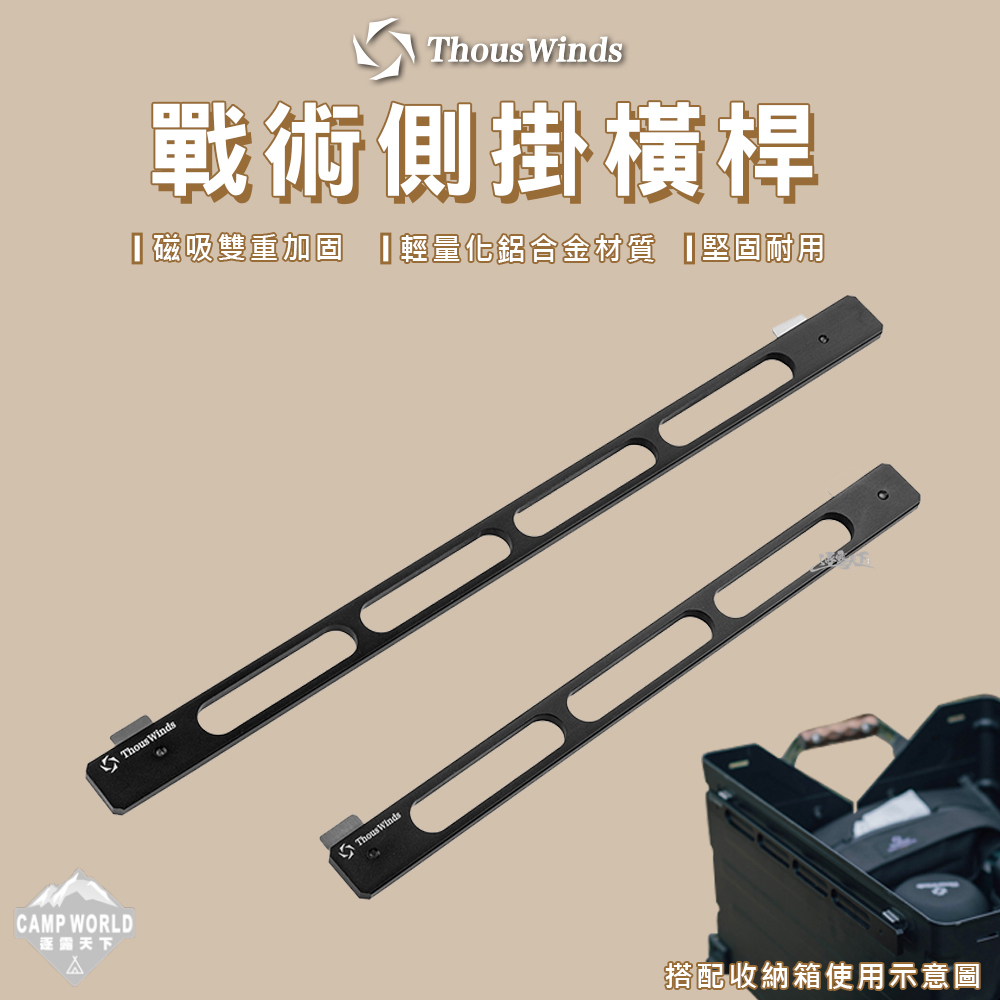 【THOUS WINDS】 TW7063-B 戰術側掛橫桿