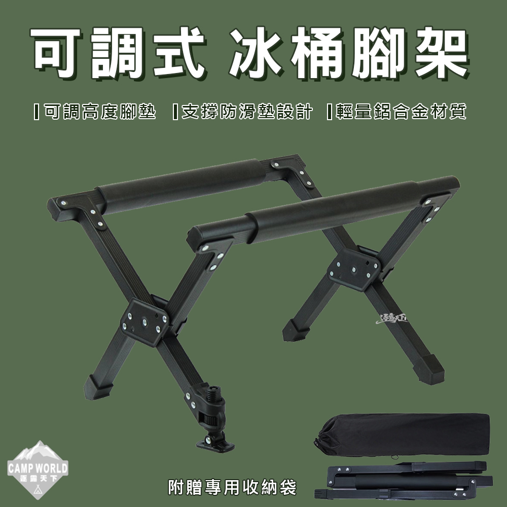 【逐露天下】硬漢 黑化可調冰箱腳架