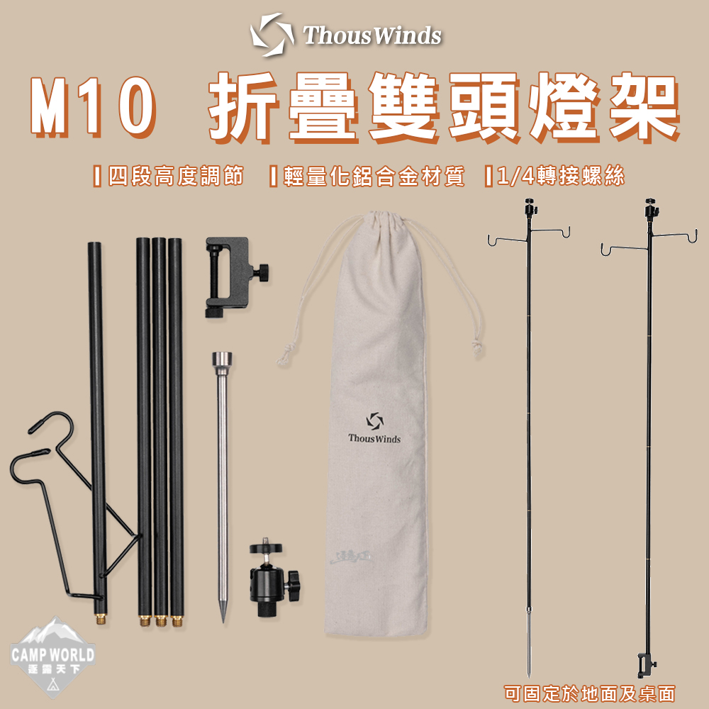 Thous Winds M10雙頭輕量燈架 TW2090